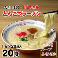 自宅で本格ラーメン・神埼とんこつ生ラーメン 20袋入 (H014115)