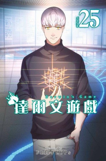 【電子書】達爾文遊戲(25)