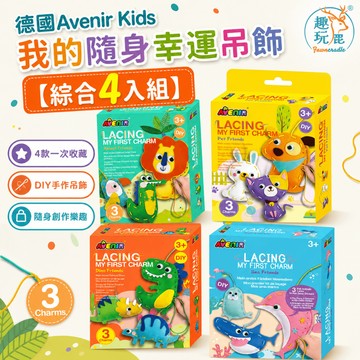【綜合4入組】德國Avenir Kids 我的隨身幸運吊飾｜兒童手作DIY材料包 不織布縫紉 吊飾鑰匙圈 交換禮物