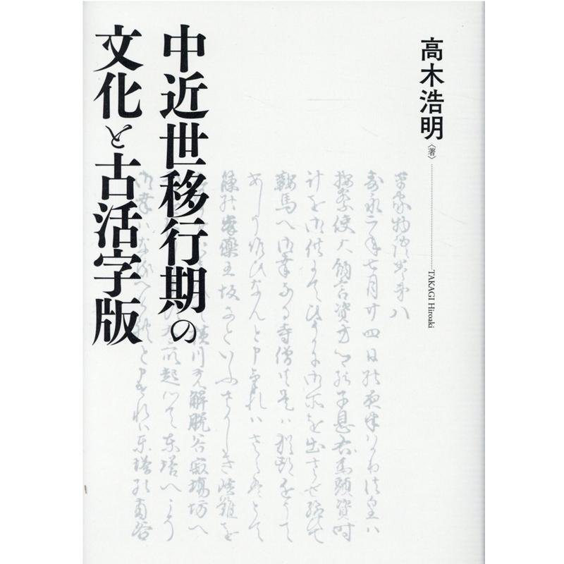 中近世移行期の文化と古活字版 高木浩明