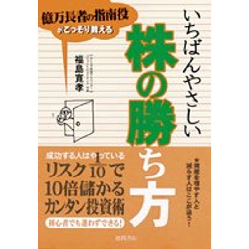 いちばんやさしい株の勝ち方?億万長者の指南役がこっそり教える