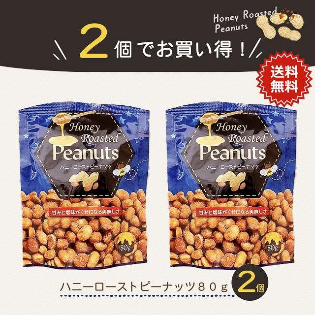 ハニー ロースト ピーナッツ 2袋 送料無料 ピーナッツ 落花生 スナック ミックスナッツ ナッツ おすすめ 小袋 お試し paypay Tポイント消化