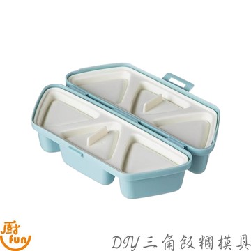 DIY三角飯糰模具 飯糰模具 三角飯糰模具 壽司模具 壓模壽司模具 造型模具 飯糰製作模具 多功能模具 模具 三角模具
