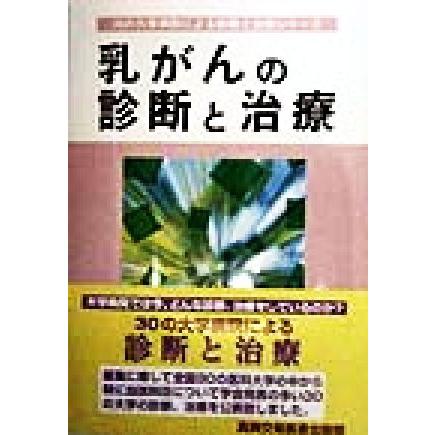 乳がんの診断と治療 ３０の大学病院による診断と治療シリーズ／真興交易医書出版部(編者)