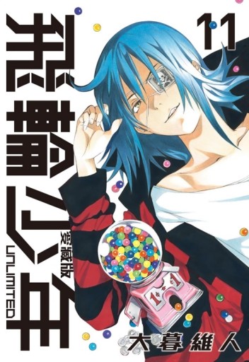 飛輪少年 UNLIMITED 愛藏版（11）