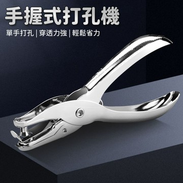 台灣現貨🚚手握式打孔機 金屬打孔器 手動打洞器 活頁文件 文具用品 打孔器 打洞器 筆記本