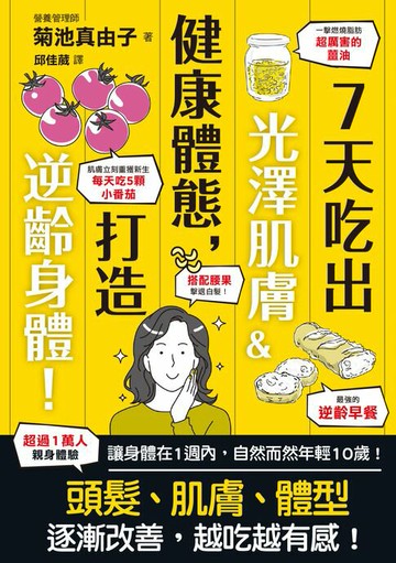 【電子書】7天吃出光澤肌膚＆健康體態，打造逆齡身體！