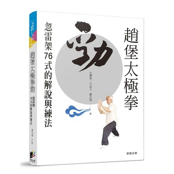 趙堡太極拳勁：忽雷架76式的解說與練法