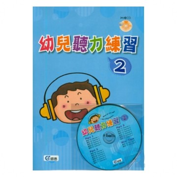 師德幼兒聽力練習2(附CD)