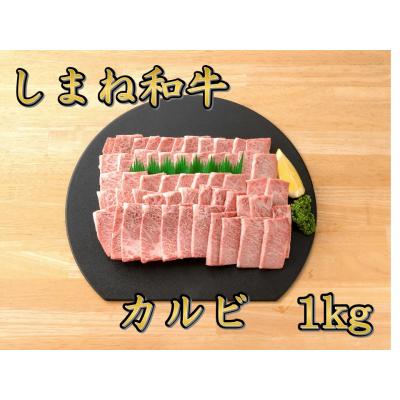 ふるさと納税 松江市 しまね和牛 カルビ1kg