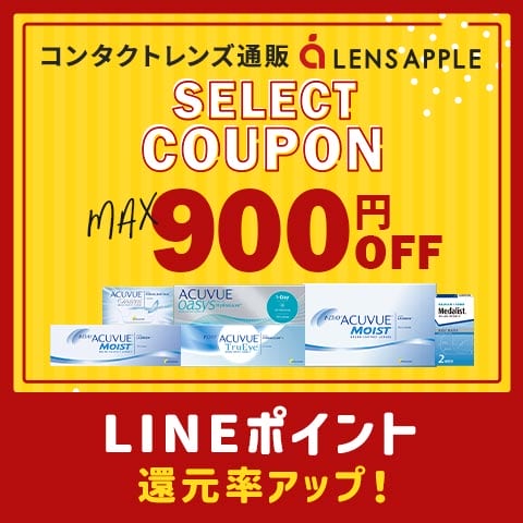 コンタクトレンズ通販のレンズアップル