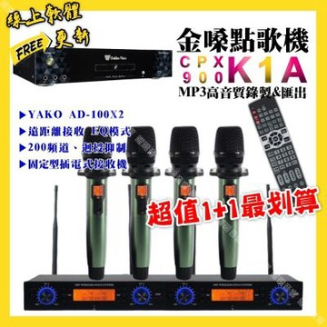 金嗓 超值一起購最划算 CPX900 K1A點歌機+YAKO AD-100X2 內建EQ模式無線麥克風