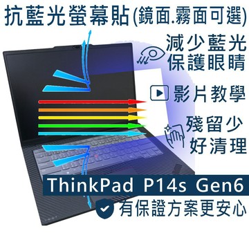 EZstick Lenovo ThinkPad P14s Gen6 防藍光螢幕貼 抗藍光 (14吋寬)