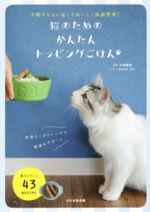  猫のためのかんたんトッピングごはん 手軽なちょい足しでおいしく体調管理！／文化出版局(編者)