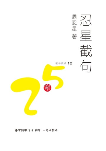 【電子書】忍星截句