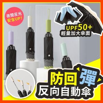 【防曬防雨】反向傘 自動傘 雨傘 折疊傘 現貨 反向傘  遮陽傘 摺疊傘 黑膠防曬 晴雨傘 反向自動傘 十骨雨傘