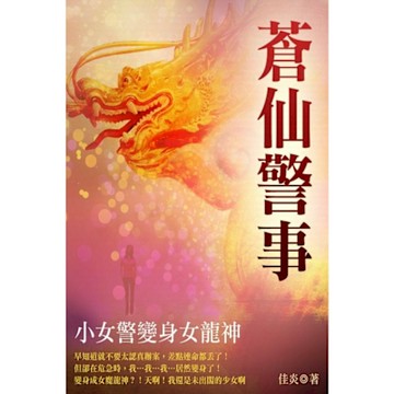 蒼仙警事 卷二_Readmoo 讀墨電子書