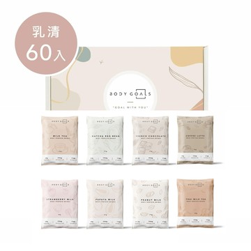 [Body Goals] 乳清蛋白飲 - 多口味(31g/包) 任選多入組- 60入組