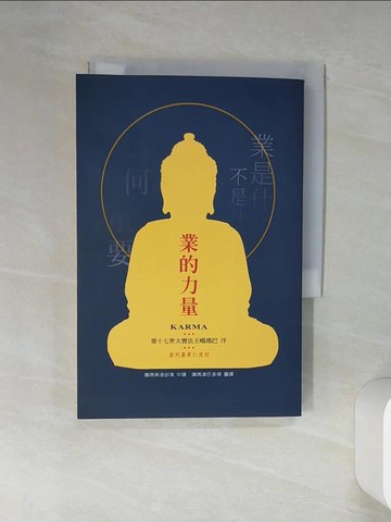 【書寶二手書T1／宗教_TJB】業的力量：與死亡的恐懼共處_查列嘉貢仁波切, 噶瑪策凌卻準
