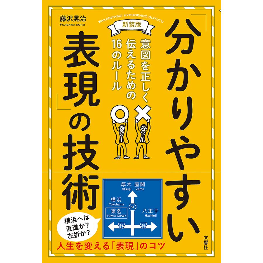 分かりやすい表現 の技術 意図を正しく伝えるための16のルール