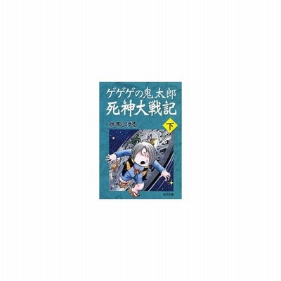 ゲゲゲの鬼太郎死神大戦記 下 水木しげる 作 通販 Lineポイント最大0 5 Get Lineショッピング