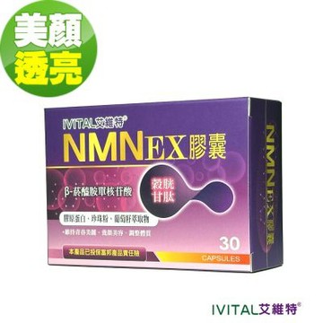 IVITAL艾維特NMN EX膠囊(30粒)「1盒組」【β-菸醯胺單核苷酸NMN/穀胱甘肽/珍珠粉/膠原蛋白/葡萄籽】