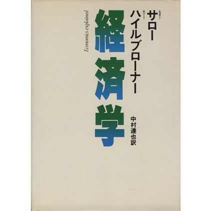 経済学／レスター・Ｃ・サロー(著者),中村達也(著者)