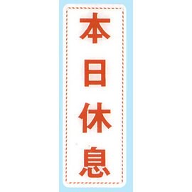 【新潮指示標語系列】EK貼牌-本日休息EK-309/個【APP滿額下單10%點數(單一帳號最高5000點)】1/31止