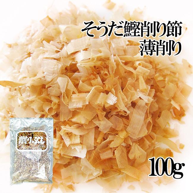 そうだかつお削り節・薄削り100g 宗田鰹節 ソウダカツオ節を薄く削った かつおぶし カツオ節 鰹節