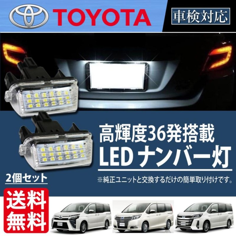 トヨタ LED ナンバー灯 80系 ノア ヴォクシー エスクァイア ZWR80