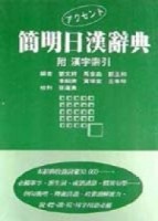 簡明日漢辭典（道）[二手書_良好]