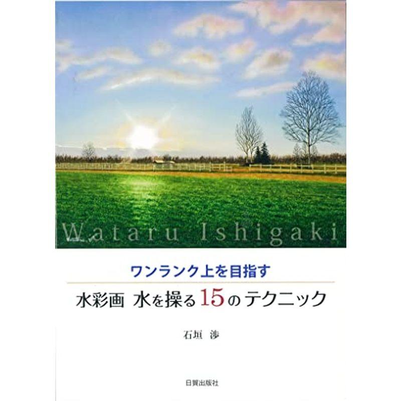 水彩画 水を操る15のテクニック