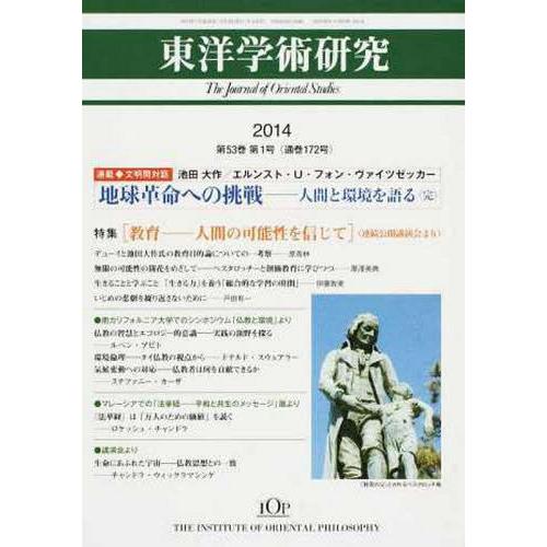 [本 雑誌] 東洋学術研究 53- 東洋哲学研究所