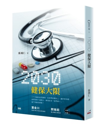 二○三○  健保大限[二手書_良好]