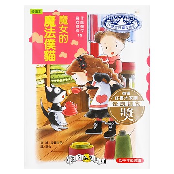 什麼都行魔女商店 魔女的魔法僕貓 Set  東雨文化  安晝安子  什麼都行魔女商店15