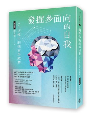 發掘多面向的自我:人生逆境中的探索與鼓舞