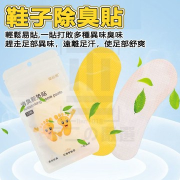台灣現貨 除鞋臭貼 除菌去異味貼 去異味鞋墊貼 除臭鞋墊 鞋子除臭貼 腳臭救星 除臭鞋墊貼 除鞋臭 防臭鞋貼 去鞋臭神器