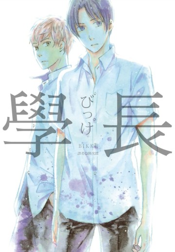 學長（全）[二手書_近全新]