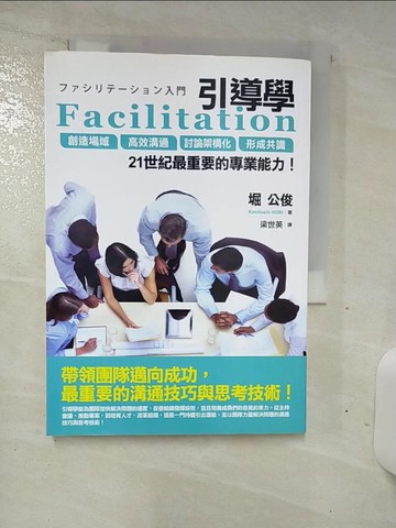 【書寶二手書T1／財經企管_ANA】Facilitation引導學：創造場域、高效溝通、討論架構化、形成共識…_堀公俊