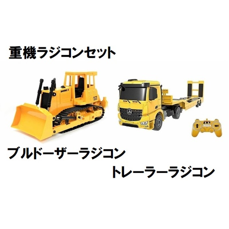 トレーラーラジコンとブルドーザーラジコンのセット 2.4GHz】 1/20