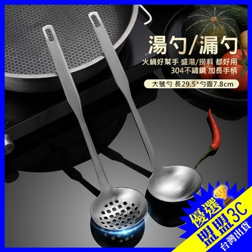 【台灣現貨】304火鍋漏勺 304不鏽鋼火鍋勺 304不銹鋼廚具 廚房用品鍋鏟 湯勺 漏勺 過濾勺 火鍋勺 不鏽鋼湯勺