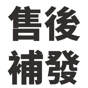 補發 補發 補發 補發 補發 補發 補發 補發 補發 補發 補發 補發 補發 補發 補發 補發 補發 補發