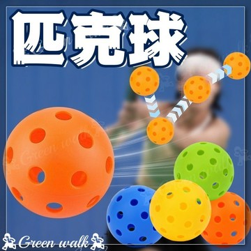 🏃‍ 匹克球 匹克球拍 Pickleball 皮克球 室外球 40孔 室內球 軟球 洞洞球 孔洞球 匹克球組 比克球