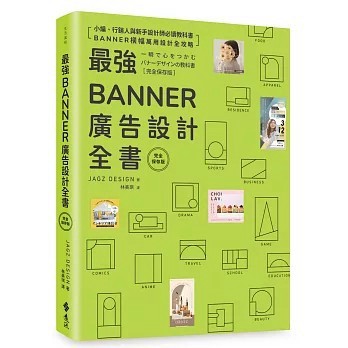 <全新>遠流出版【最強Banner廣告設計全書〔完全保存版〕(JAGZ DESIGN)】(2026年4月)(9786264186087)