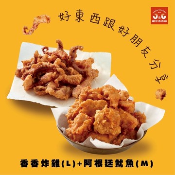 【繼光香香雞】香香炸雞(L)+阿根廷魷魚(M)好禮即享券