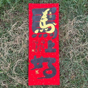 【2026丙午馬年 手寫春聯】馬上好 手工高級萱紙