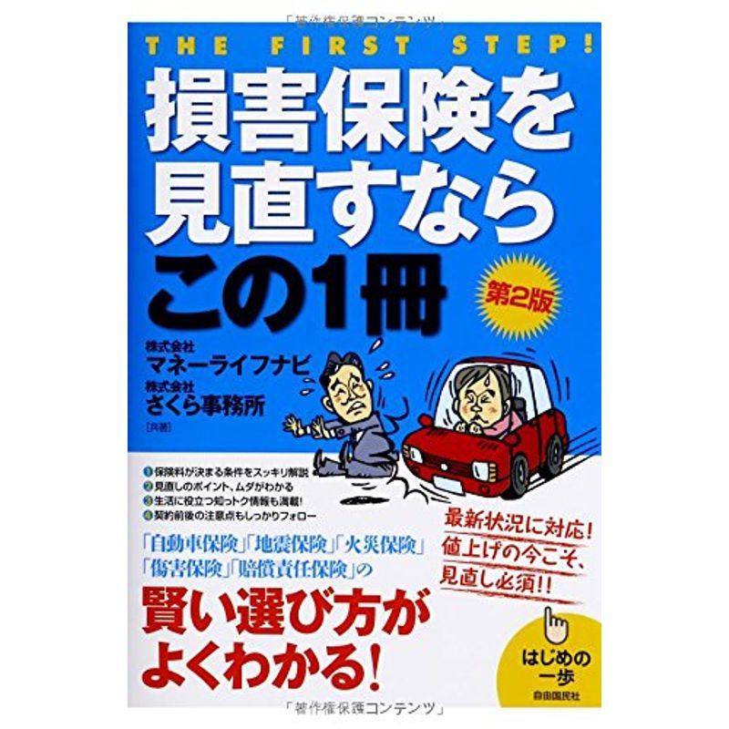 損害保険を見直すならこの1冊 第2版 (はじめの一歩)