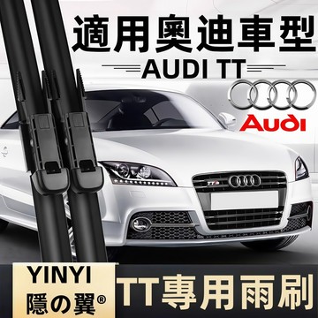 【挑戰蝦皮最優質】AUDI 奧迪 TT 專用雨刷 全年份 MK1 MK2 MK3 FV3 8J9 軟骨雨刷 靜音防跳雨刷