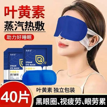 臺灣🚍8H出🉑葉黃素蒸汽眼罩緩解眼眼疲勞熱敷遮光女眼睛幹澀學生一次性護眼貼 3Z6M