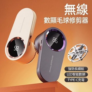 💥現貨免運 電動除毛球機 無線除毛球機 除毛球機 除毛球器 液晶數顯 充電式 去毛球機 毛球去除器 毛球修剪 除毛球神器